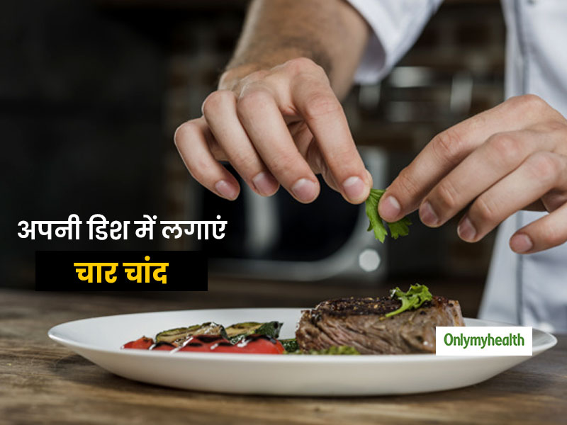 डिश की गार्निशिंग का रखें ख्याल, थोड़ी सी सूझबूझ से बदल सकते हैं फ्लेवर